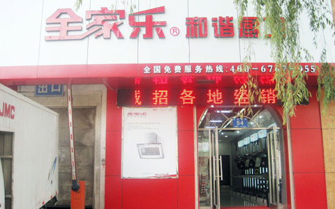 全家樂(lè)哈爾濱專賣店